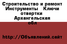 Строительство и ремонт Инструменты - Ключи,отвертки. Архангельская обл.